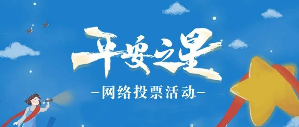 “平安之星之社區(qū)民警”網(wǎng)絡(luò)評選活動(dòng)開始啦！